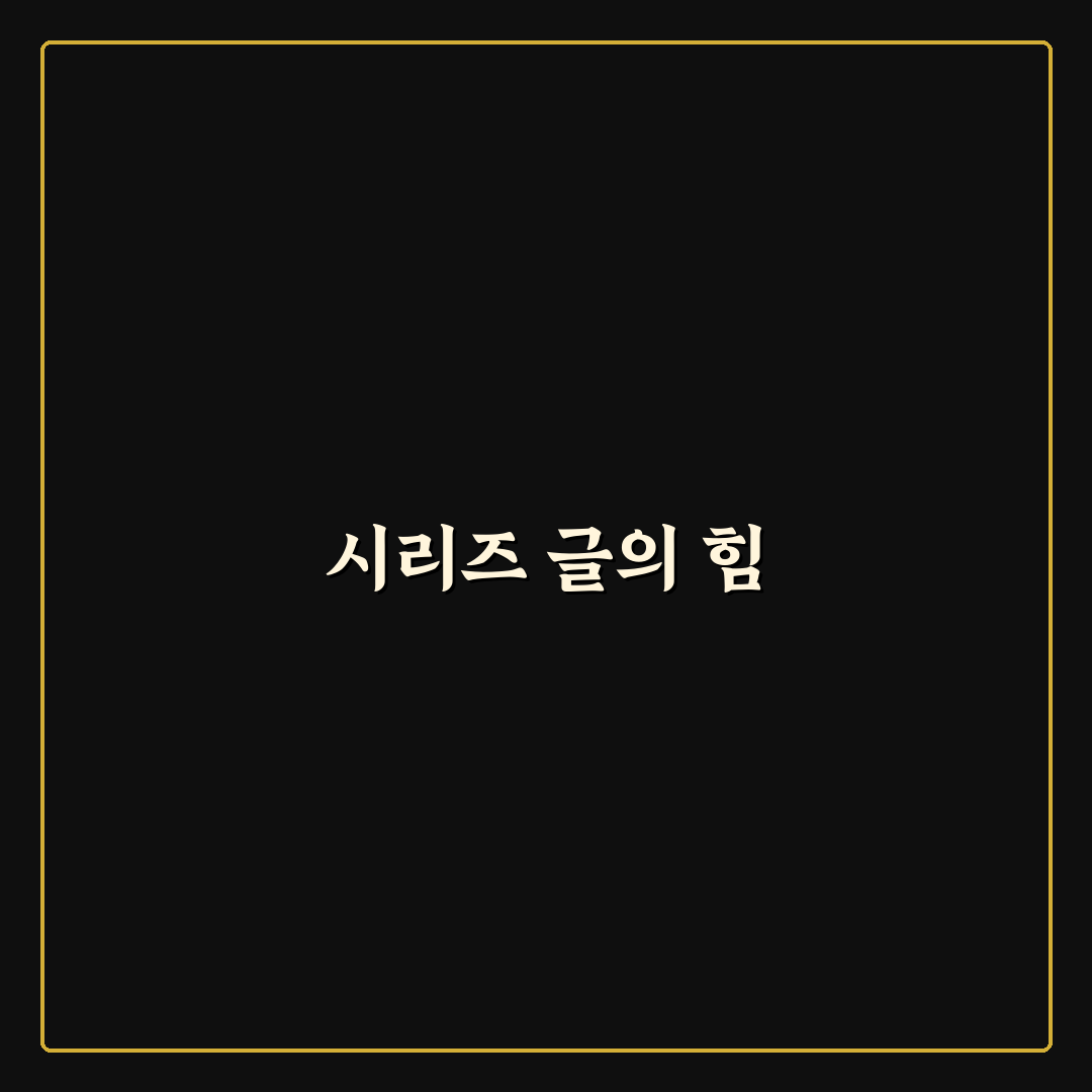 시리즈 글 기획하는 쉬운 방법: 독자 유입 UP를 위한 5가지 체크포인트