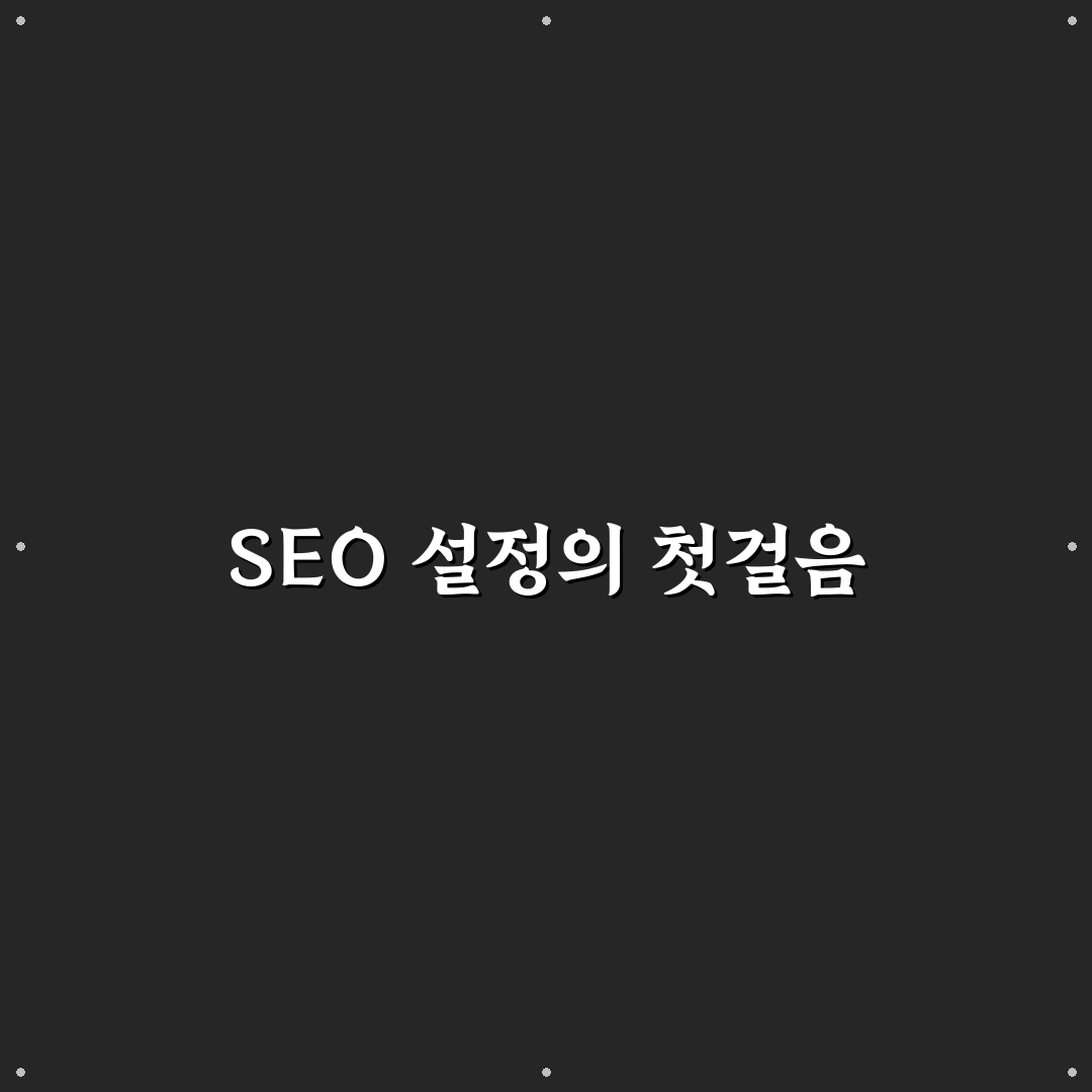 Yoast SEO 기본 설정법 체크포인트: 초보자를 위한 5가지 가이드
