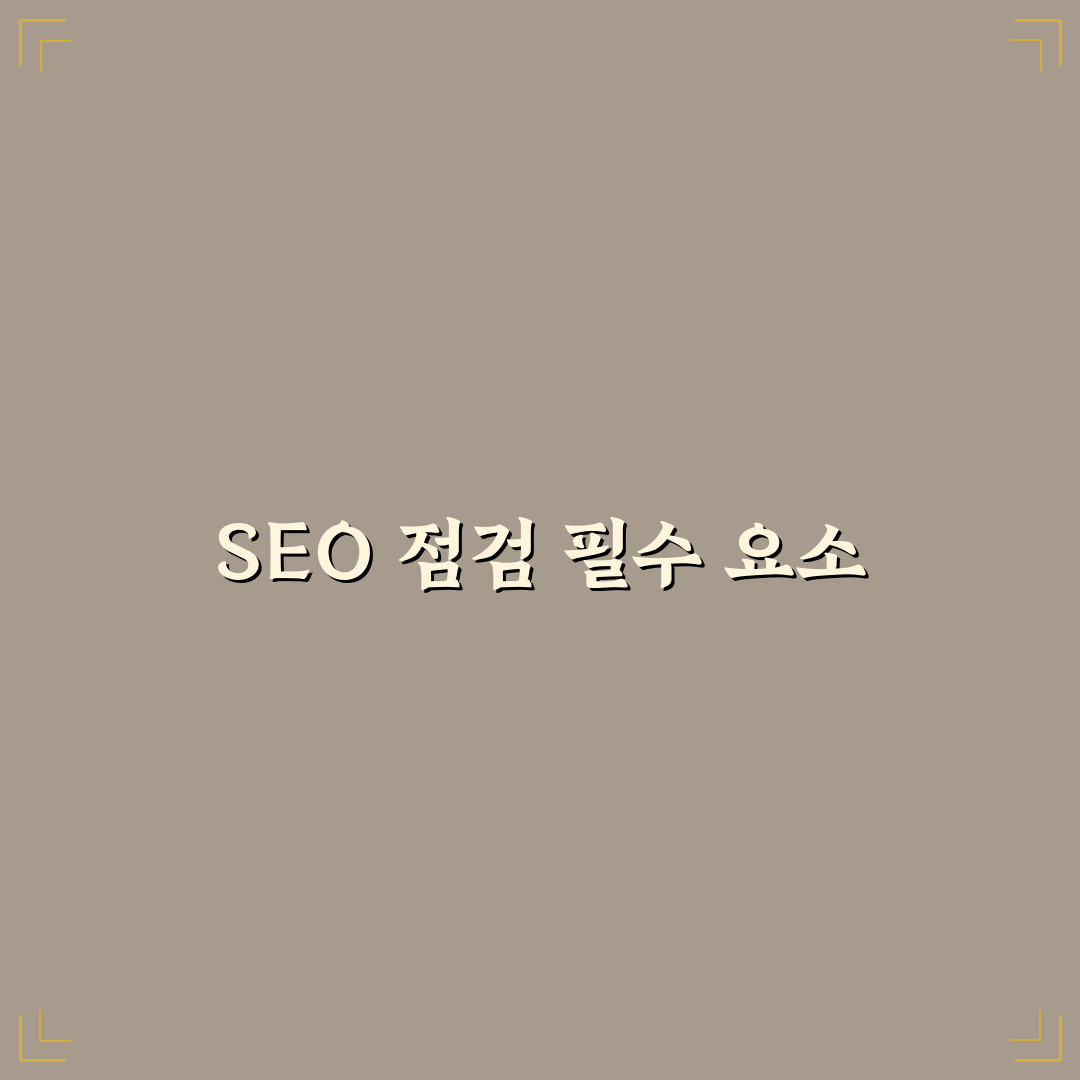 SEO 기본 세팅 후 반드시 확인해야 할 5가지 체크포인트