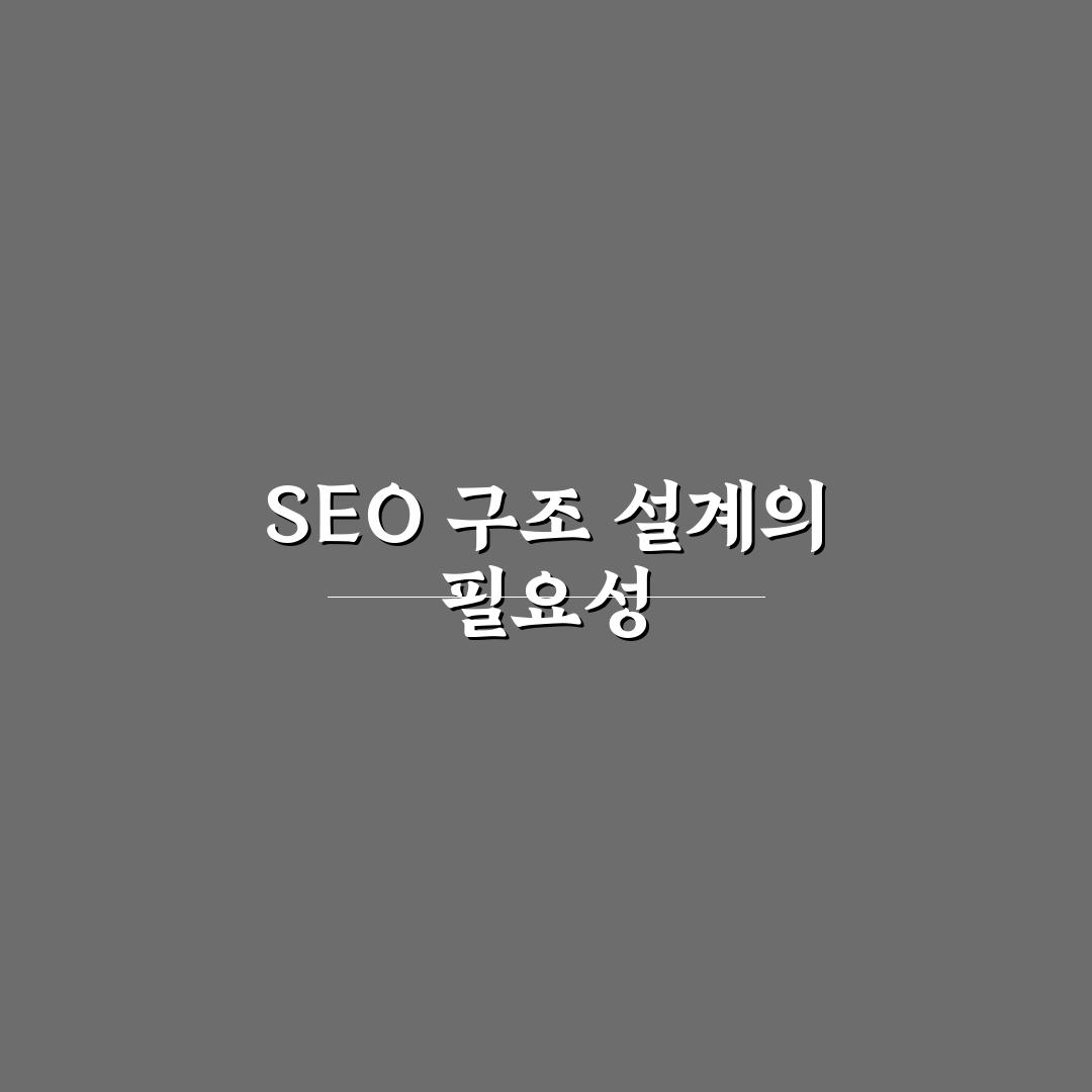 정보성 글 SEO 구조 설계법: 5가지 체크포인트로 완벽 마스터하기
