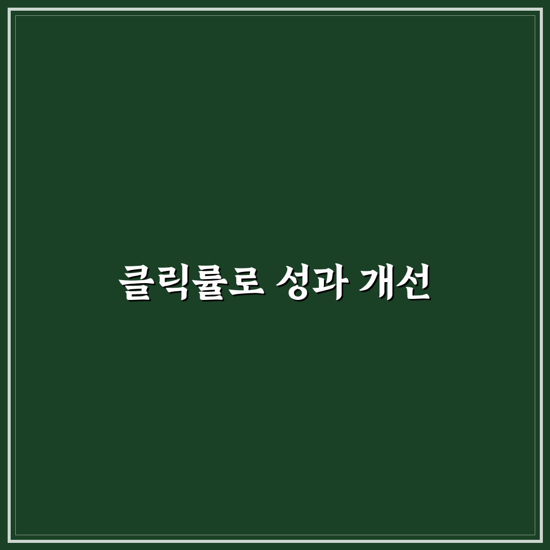 페이지별 클릭률 비교하는 방법: 5가지 핵심 체크포인트와 성과 개선 전략