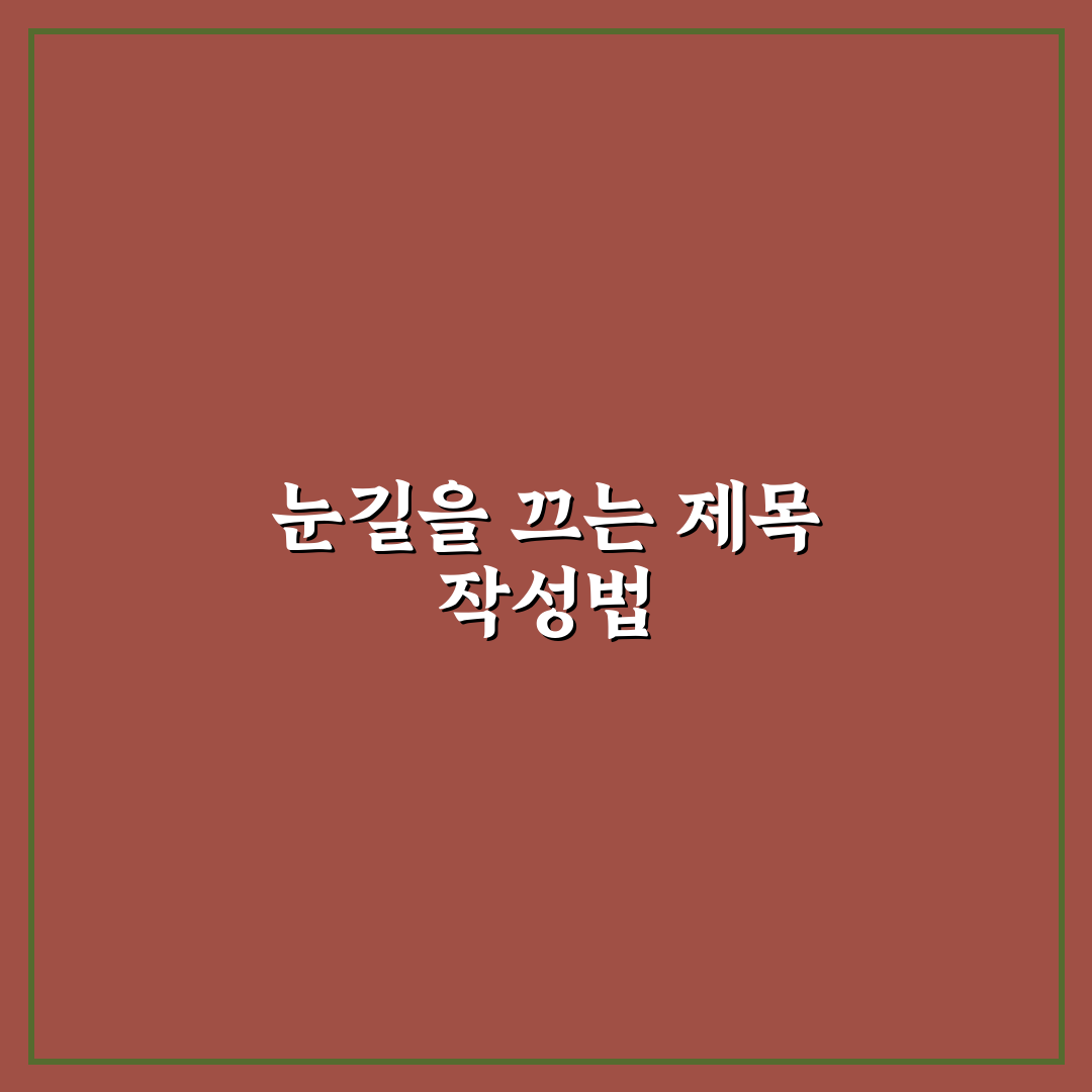 검색 결과에서 눈에 띄는 제목 잘 쓰는 방법: 5가지 체크포인트
