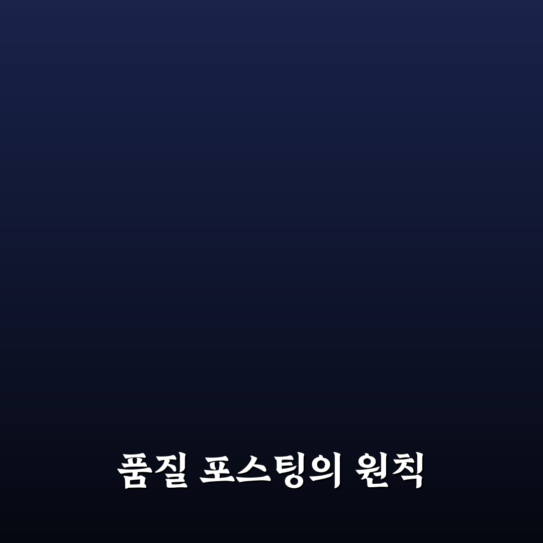 포스팅 품질을 일정하게 유지하는 5가지 체크포인트 분석