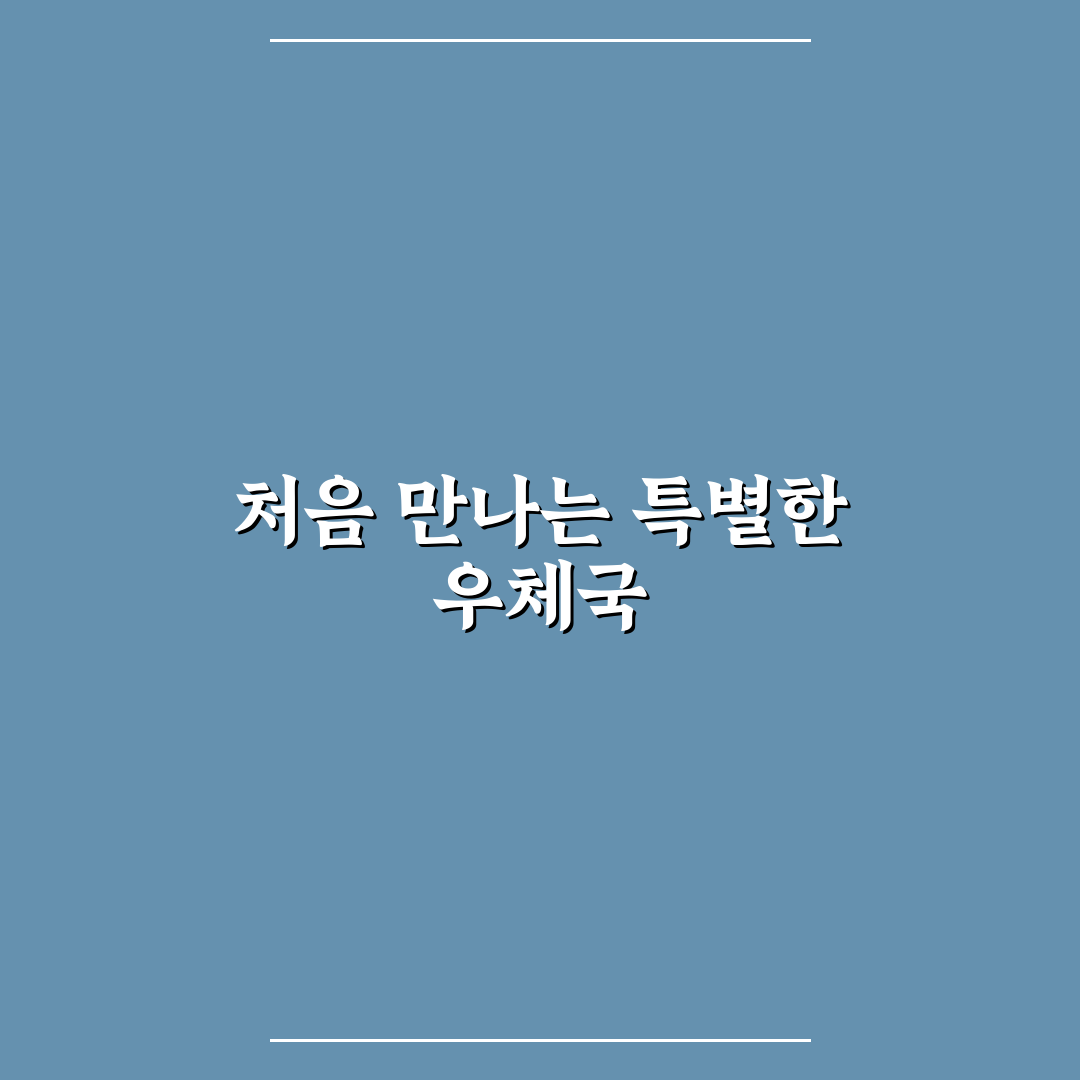 가오동 우체국 방문 후기, 직접 가보니 알게 된 점