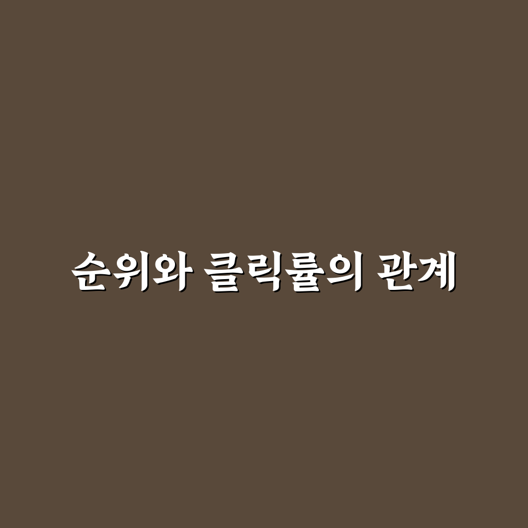 평균 순위와 클릭률 분석 가이드: 5가지 체크포인트로 데이터 해석하기