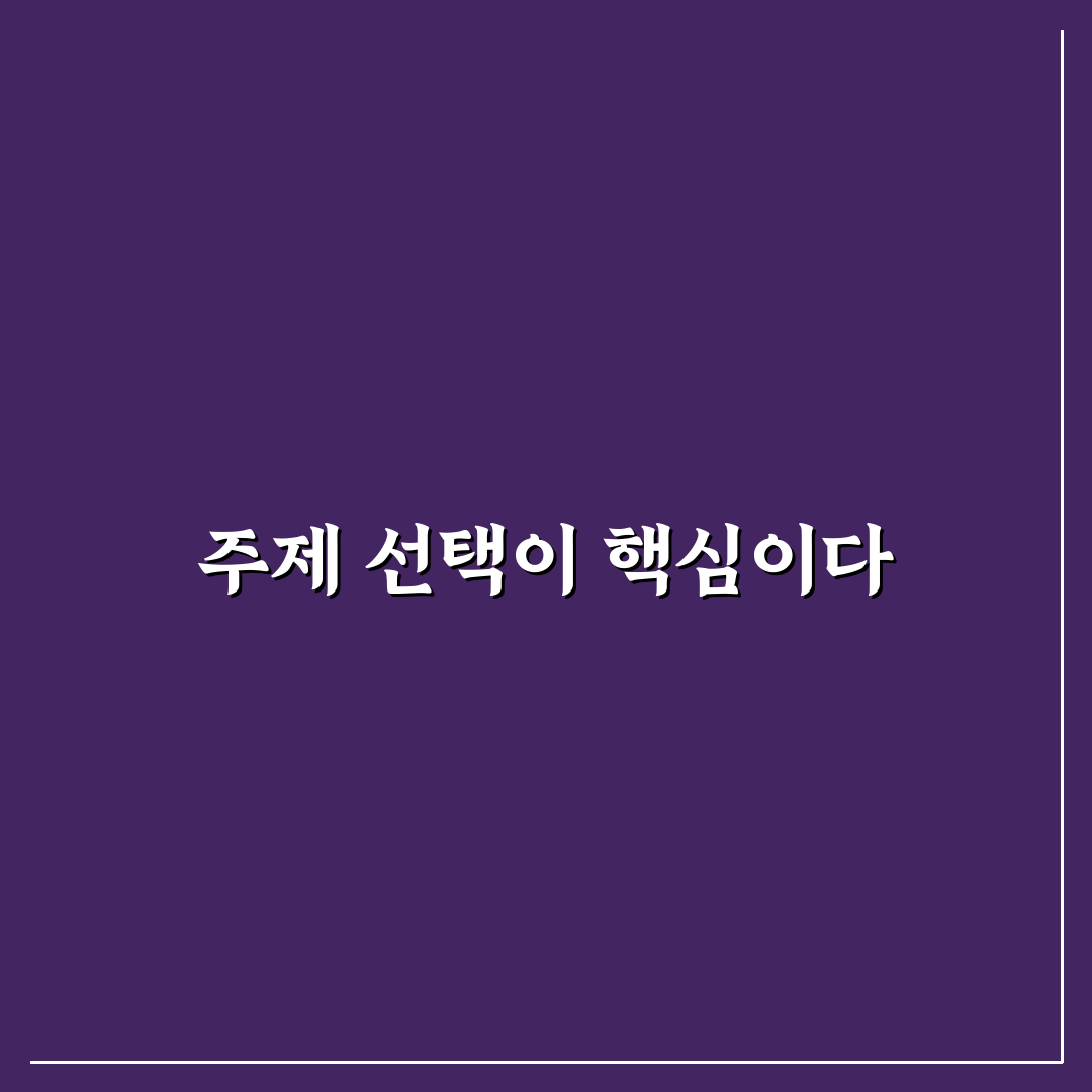 블로그 전문성 높이는 확실한 주제 집중 노하우 5포인트 체크포인트