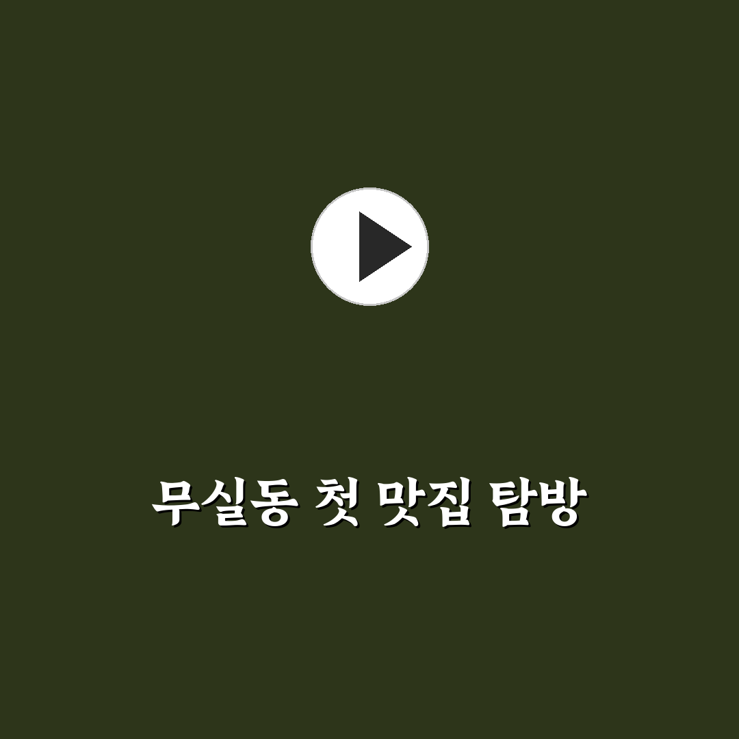 원주 무실동 샤브샤브 방문 후기, 직접 가보니 맛과 분위기