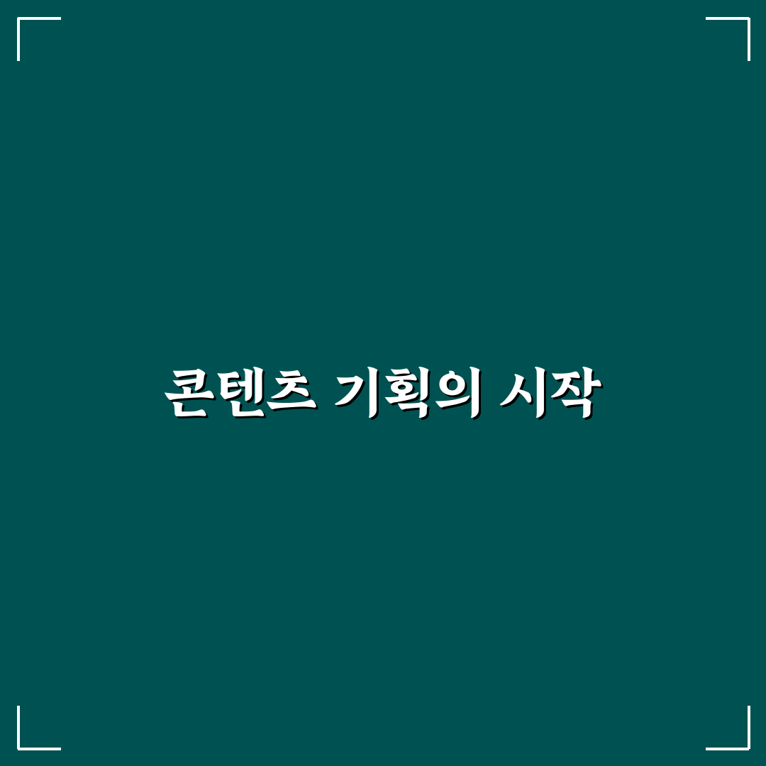 포스팅 순서 정하는 콘텐츠 기획법: 5가지 체크포인트 완벽 가이드