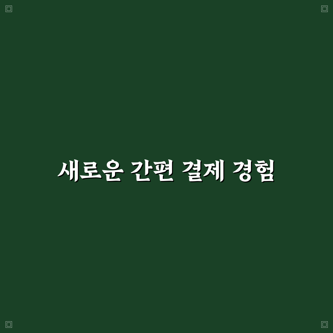 제로페이 로그아웃 과정, 직접 이용해보니 불편한 점