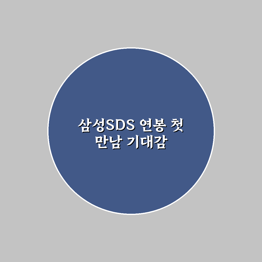 삼성SDS 연봉 직접 알아보니 현실적인 수치와 혜택