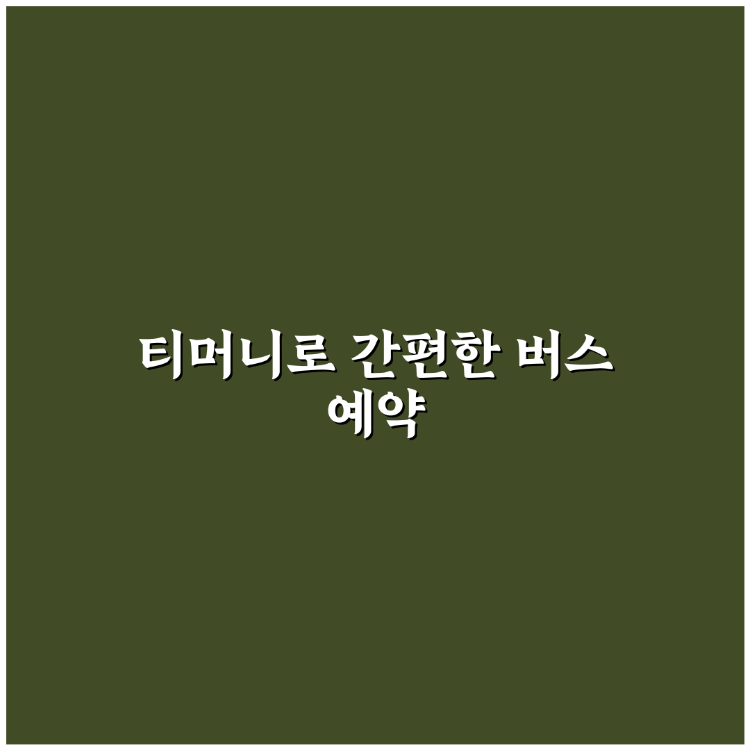 티머니 고속버스 취소 수수료 직접 알아보니 불편한 점