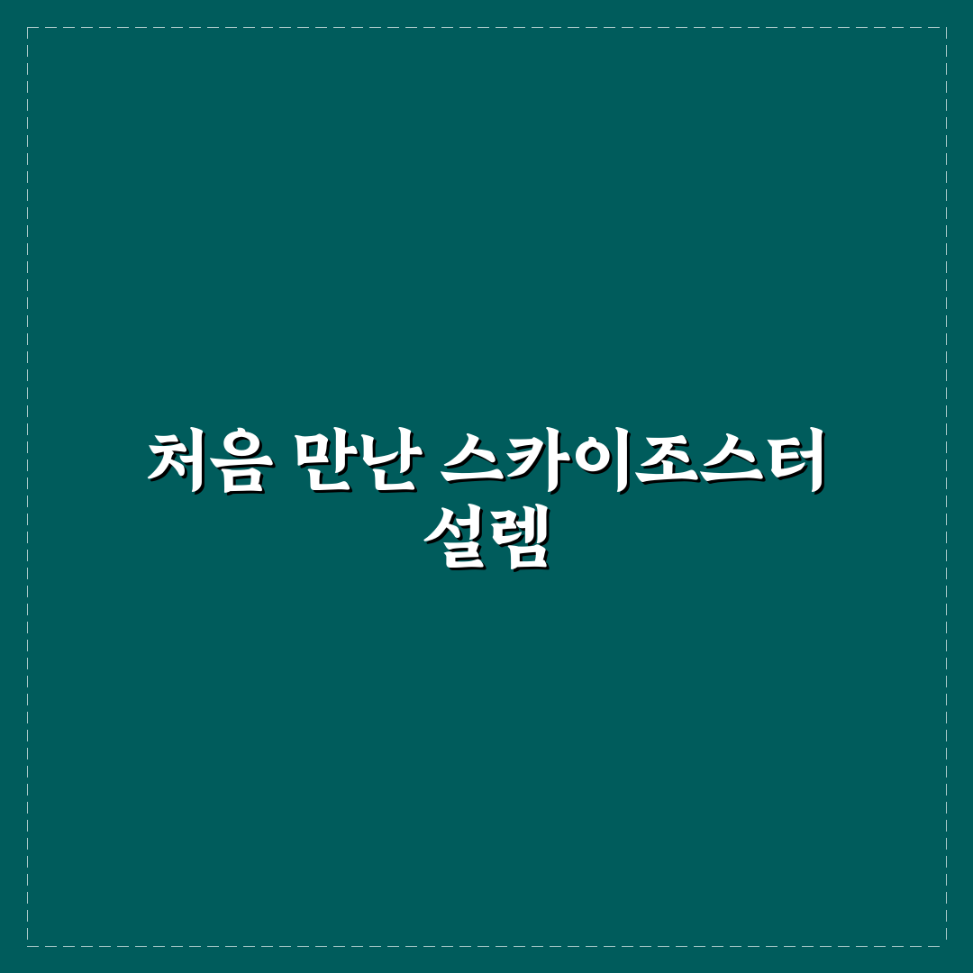 대상포진 스카이조스터 접종 후기, 직접 맞아보니