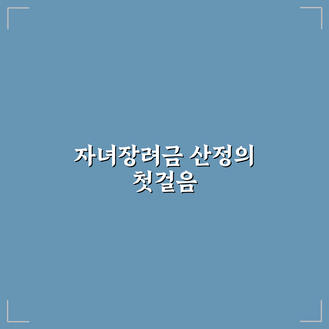 자녀장려금 산정표 직접 알아보니 꼼꼼히 확인한 후기