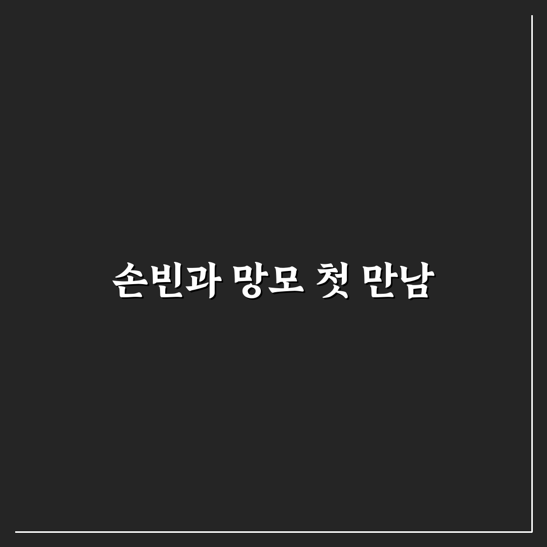 손빈아 망모 체험기, 직접 써보니 어땠는지