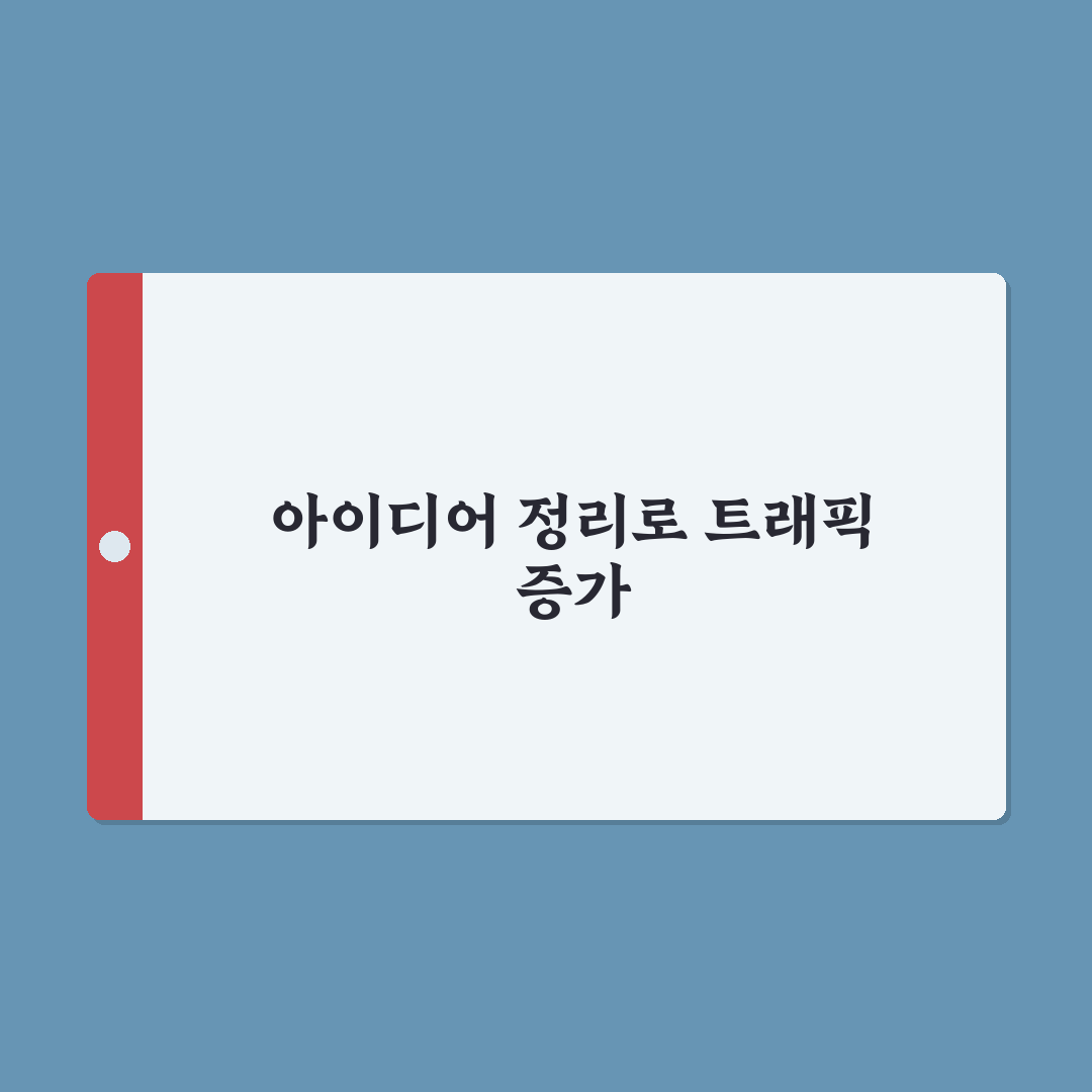 검색 트래픽 노리는 아이디어 정리법: 5가지 체크포인트 총정리