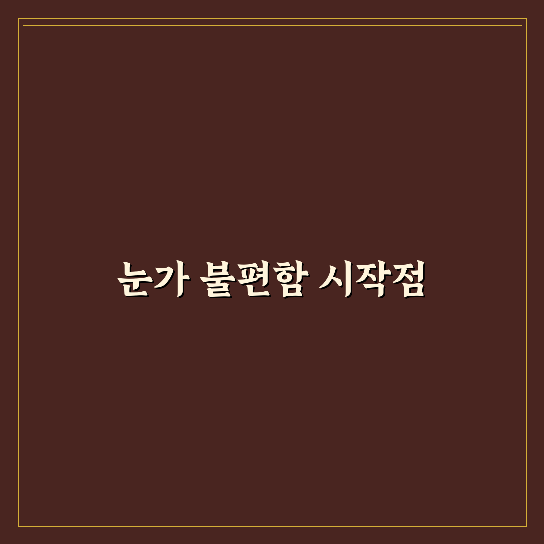 부비동염 눈통증 직접 겪어보고 느낀 증상 변화