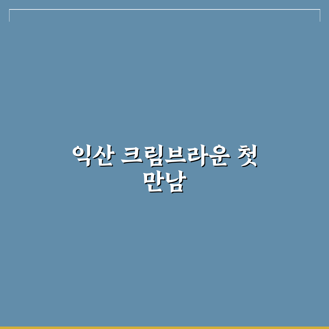 익산 크림브라운 방문 후기, 직접 가보니 분위기와 맛은?