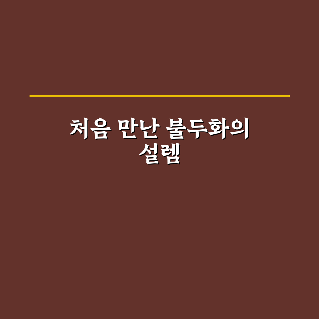 불두화 개화시기 직접 알아보니 시기와 특징