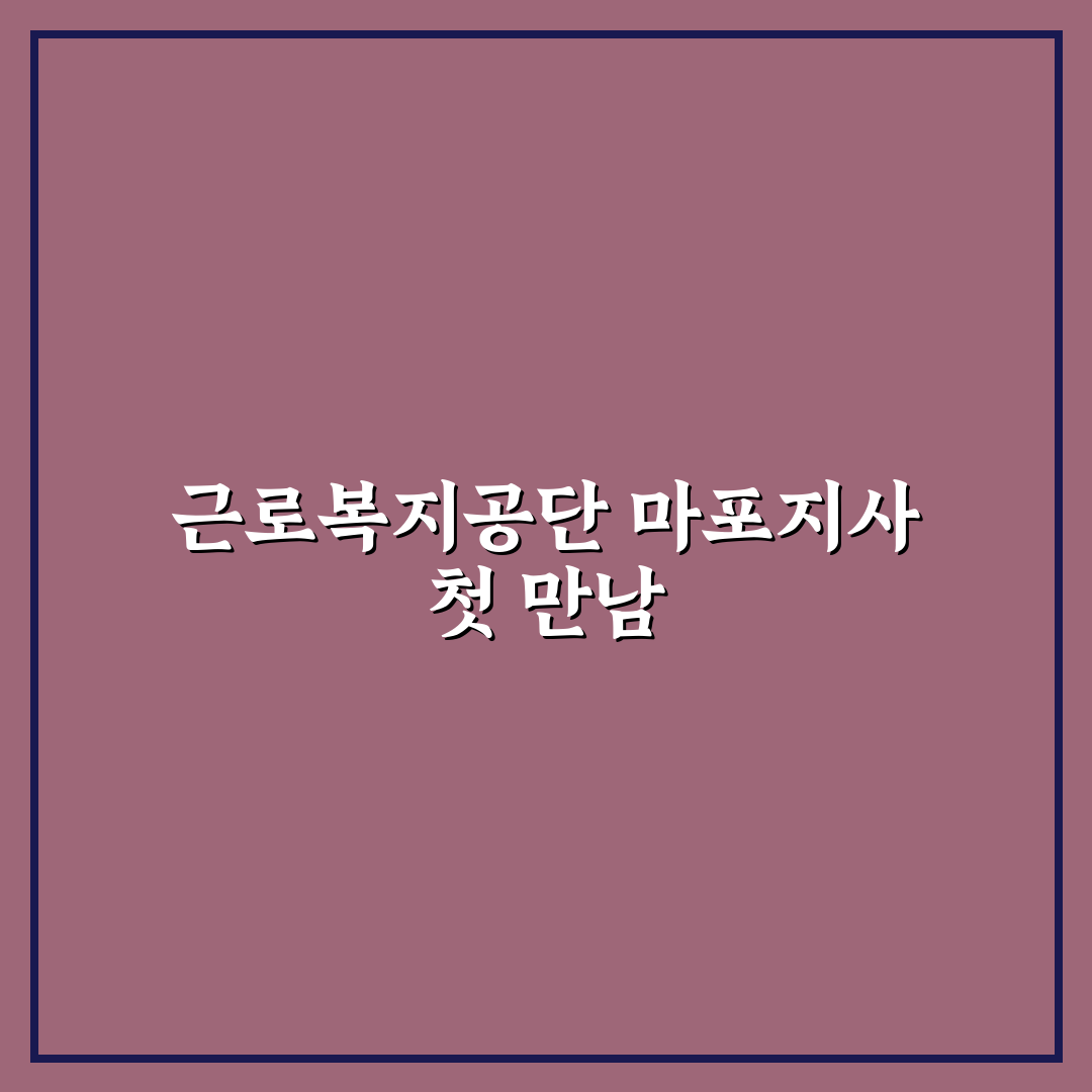 근로복지공단 마포지사 방문 후기, 직원 응대는 어땠는지