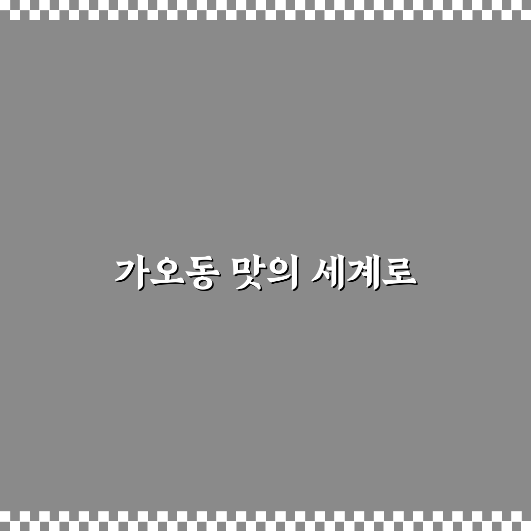 가오동 쭈꾸미 방문 후기, 매콤함과 식감 솔직히 적어보니
