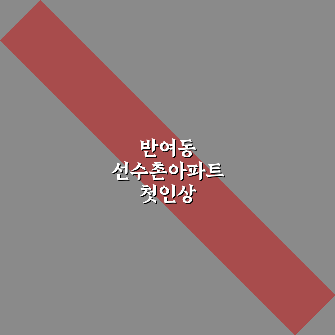 반여동 선수촌아파트 방문 후기, 실거주 경험담 나눕니다