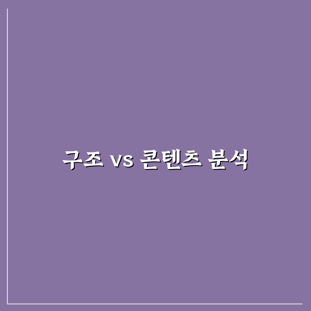 구조 문제와 콘텐츠 문제 구분법: 5가지 해결 전략 체크포인트