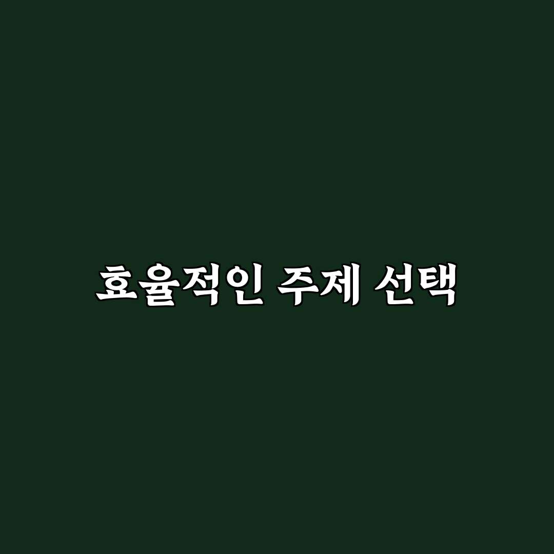 검색형 블로그에 강한 주제를 고르는 현명한 법: 5가지 체크포인트
