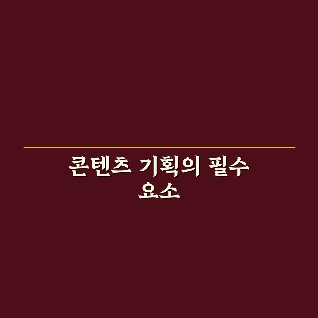 콘텐츠 기획 체크리스트: 빠짐없이 점검할 5가지 핵심 포인트