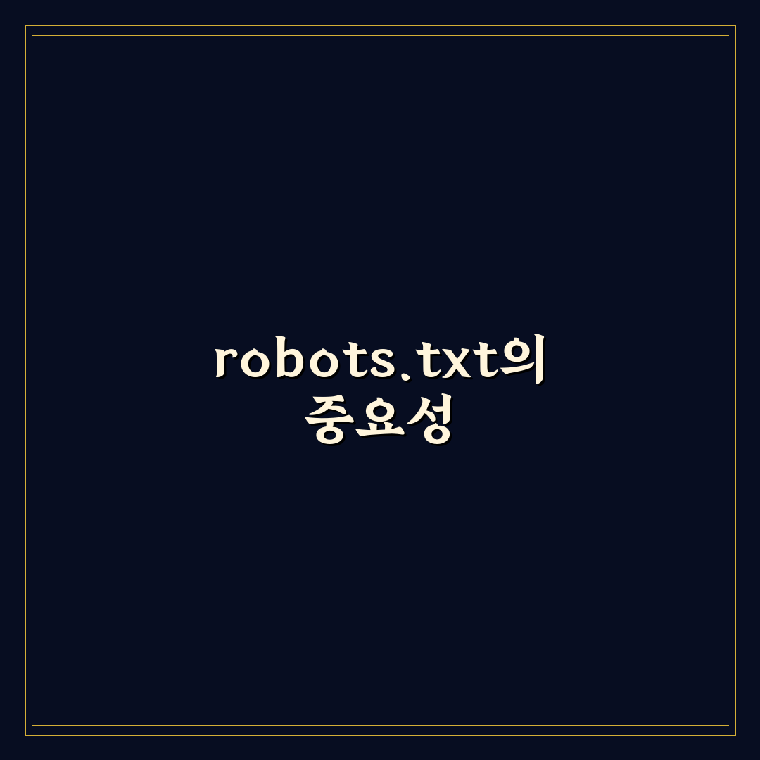 robots.txt 기초 설명: 웹 크롤링 필수 체크포인트 5가지