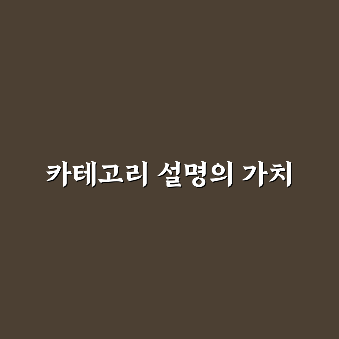 카테고리 설명문 작성법: 효과적인 검색 유입 높이는 5포인트 가이드