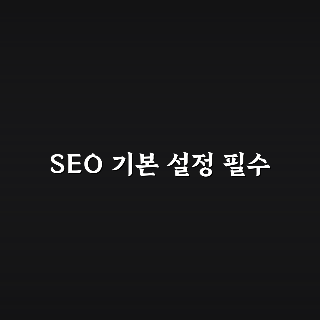 워드프레스 SEO 기본 설정, 5가지 체크포인트 분석