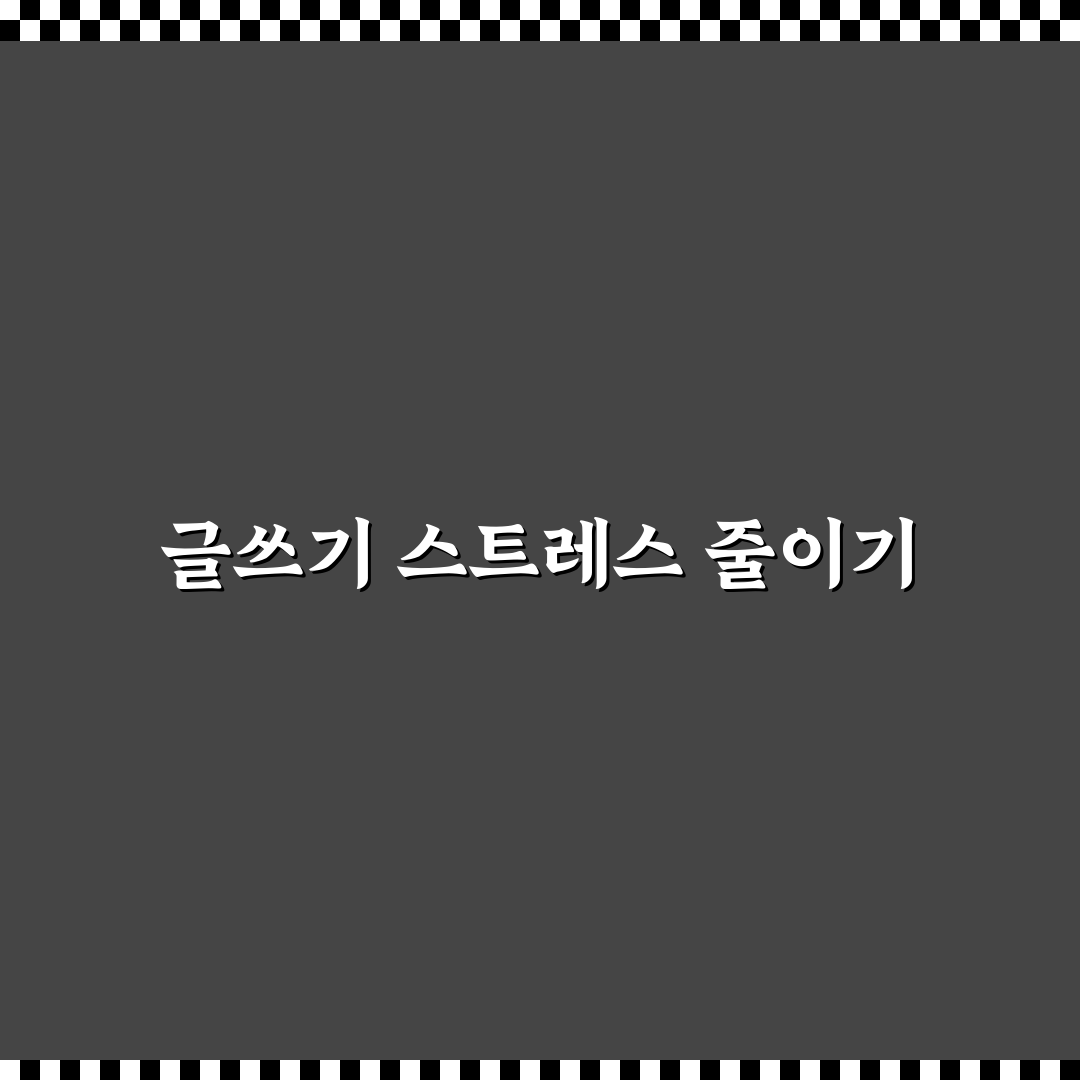 글쓰기 부담 줄이는 운영 시스템 만들기: 5가지 핵심가이드