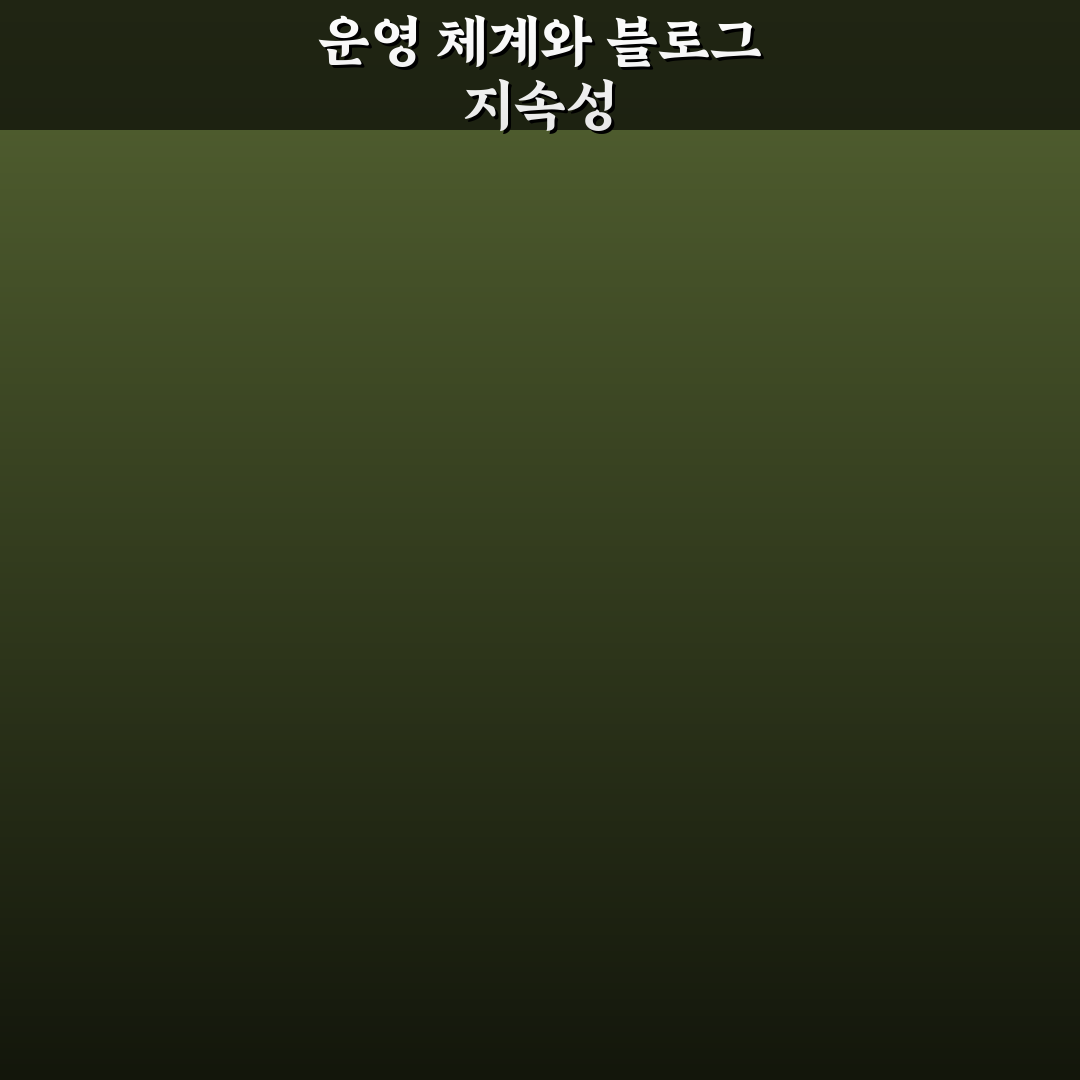 운영 체계 갖춘 블로그가 오래 가는 5가지 체크포인트
