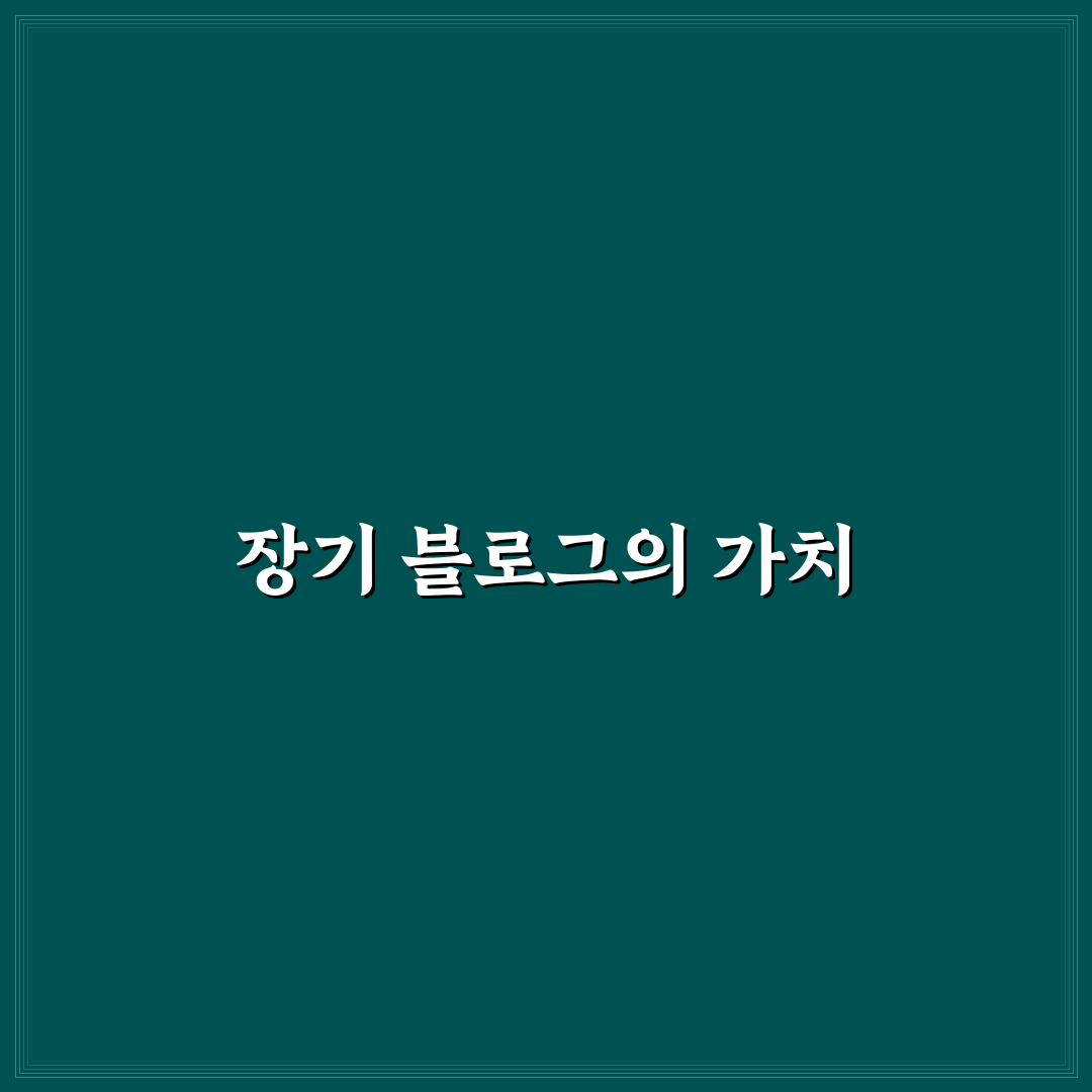 장기 수익형 블로그 운영 전략: 지속 성장 비결 5가지 체크포인트