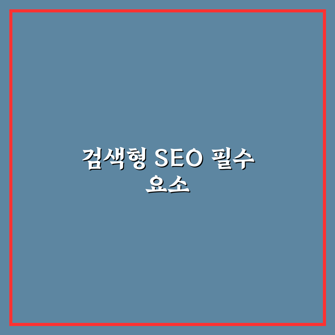 검색형 블로그를 위한 SEO 기본기 총정리: 5가지 체크포인트