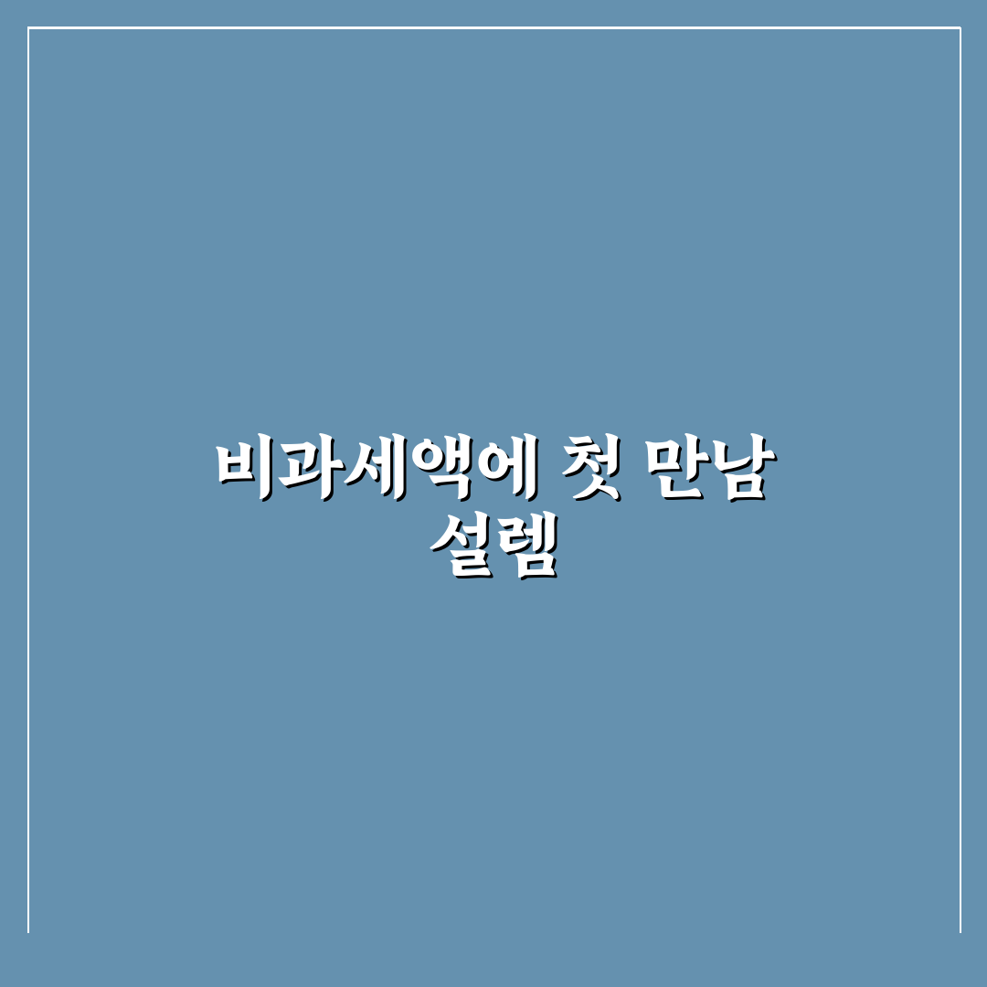 비과세액 직접 알아보니 놓치기 쉬운 부분들