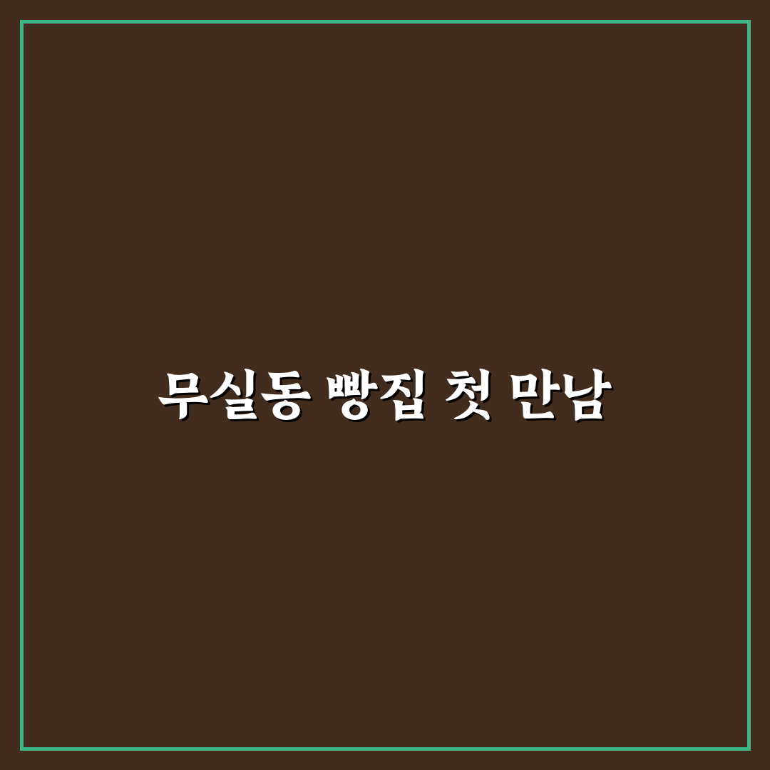 무실동 파리바게트 방문 후기, 빵 맛과 분위기 솔직히