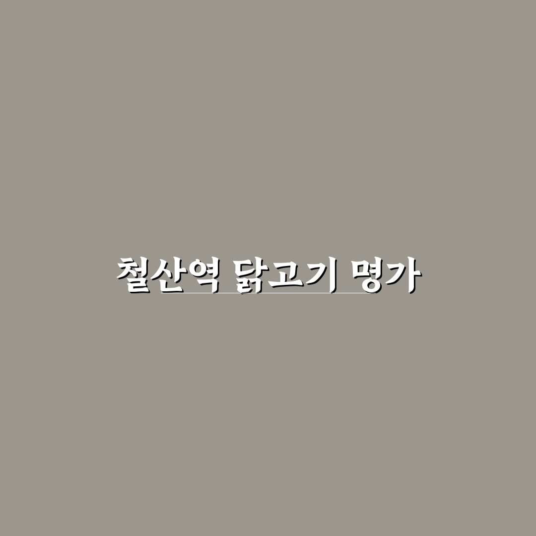 철산역 닭한마리 방문 후기, 맛과 분위기 솔직하게 기록