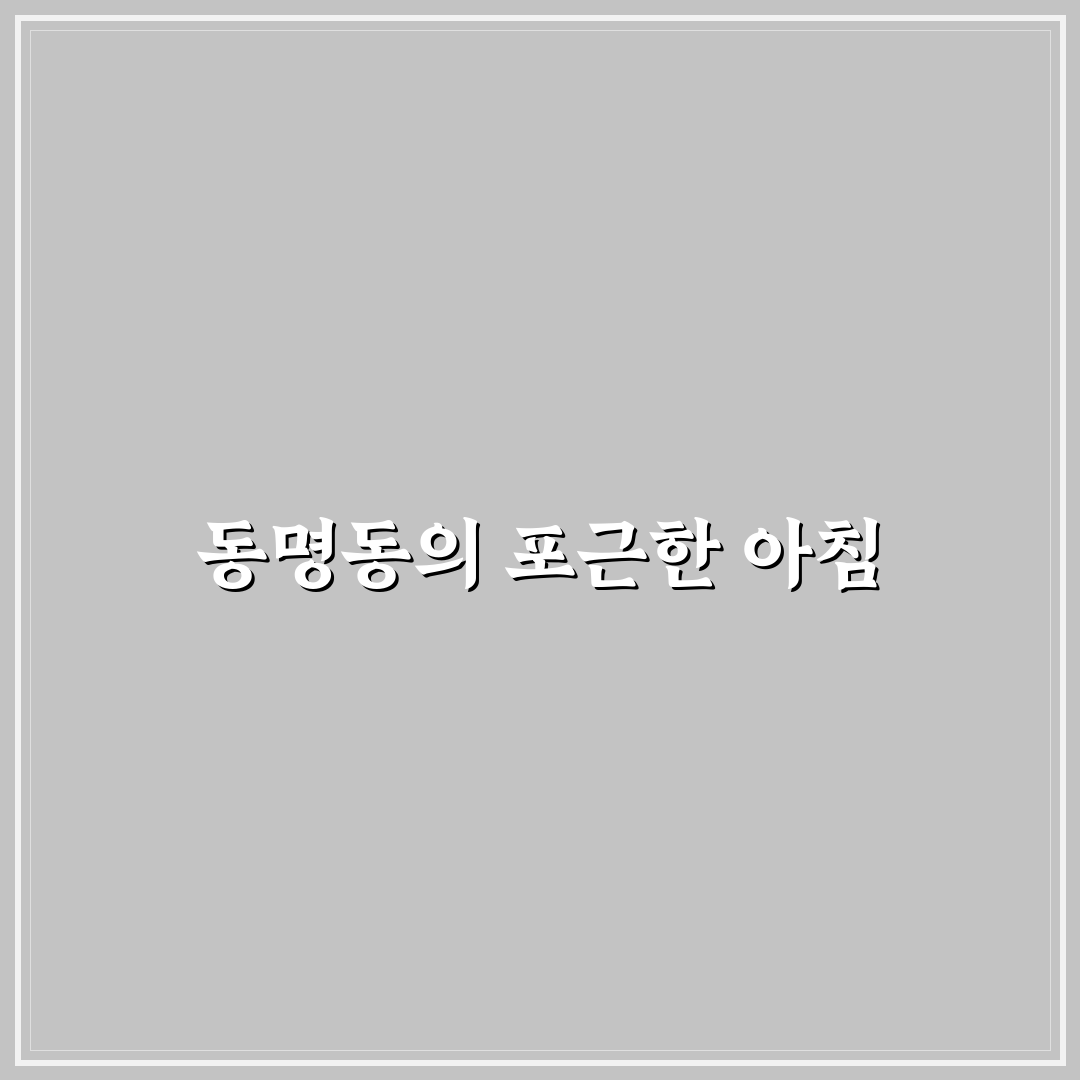동명동 브런치 카페 방문 후기, 솔직한 맛과 분위기