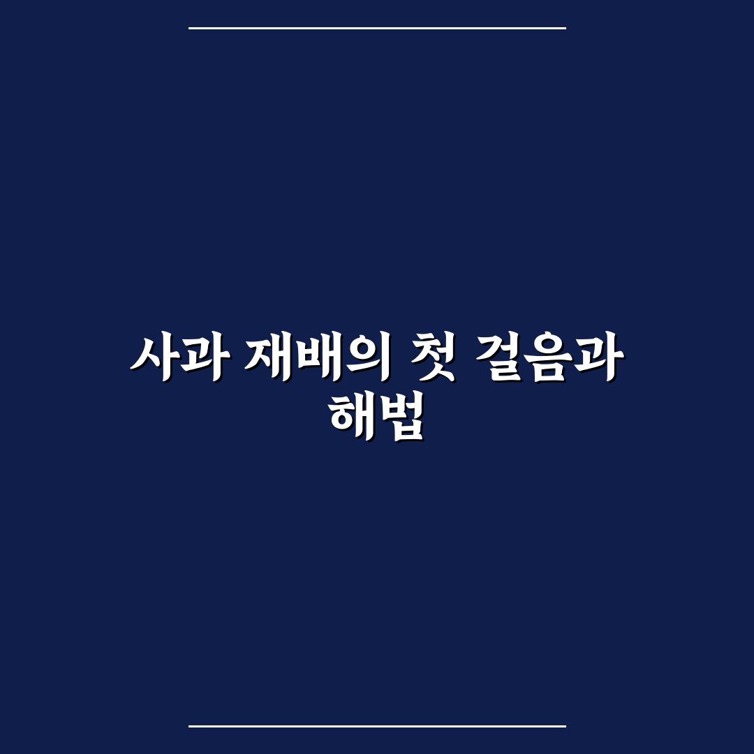 사과 고두병 직접 알아보니 증상과 대처법 리뷰
