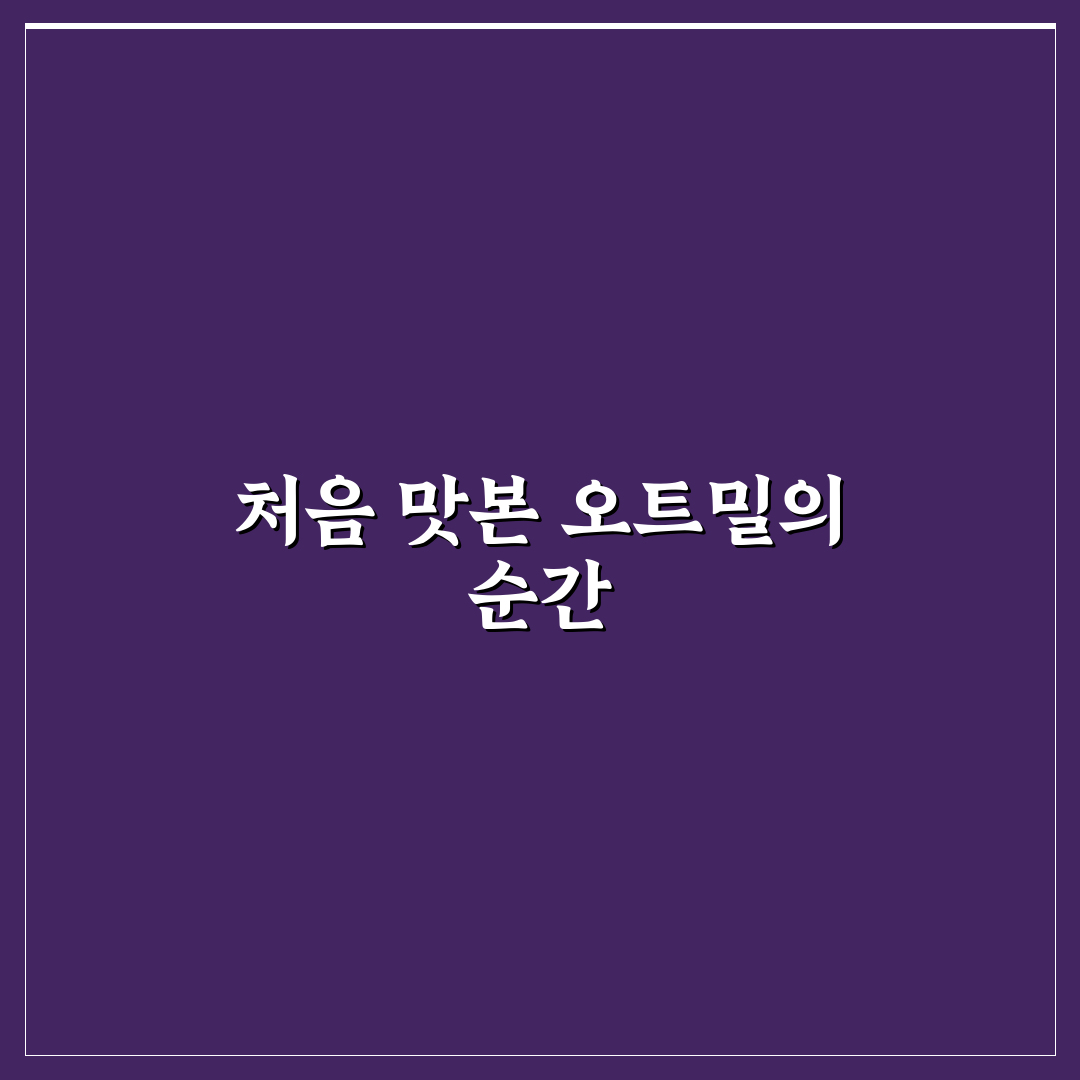 롤드오트밀 먹는법, 직접 해보니 맛과 식감은 어떨까