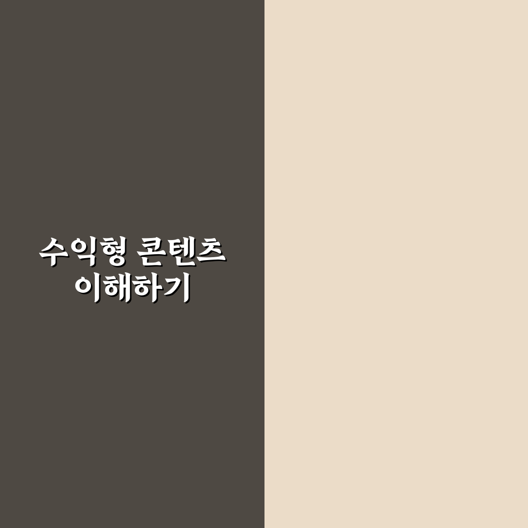 수익형 콘텐츠를 꾸준히 늘리는 실전 방법: 5가지 체크포인트