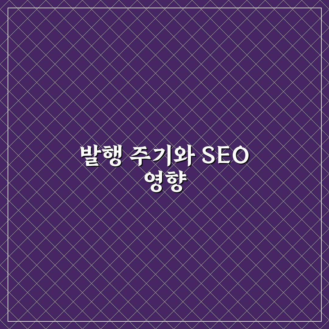글 발행 주기와 SEO의 관계: 5가지 체크포인트 분석