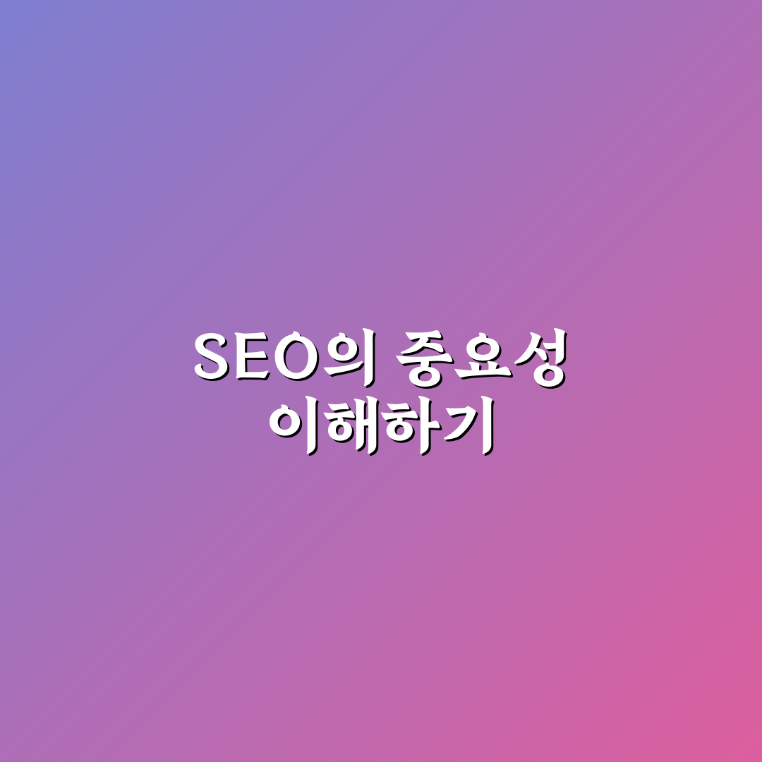 SEO 처음부터 제대로 배우는 확실한 방법: 5가지 핵심 체크포인트