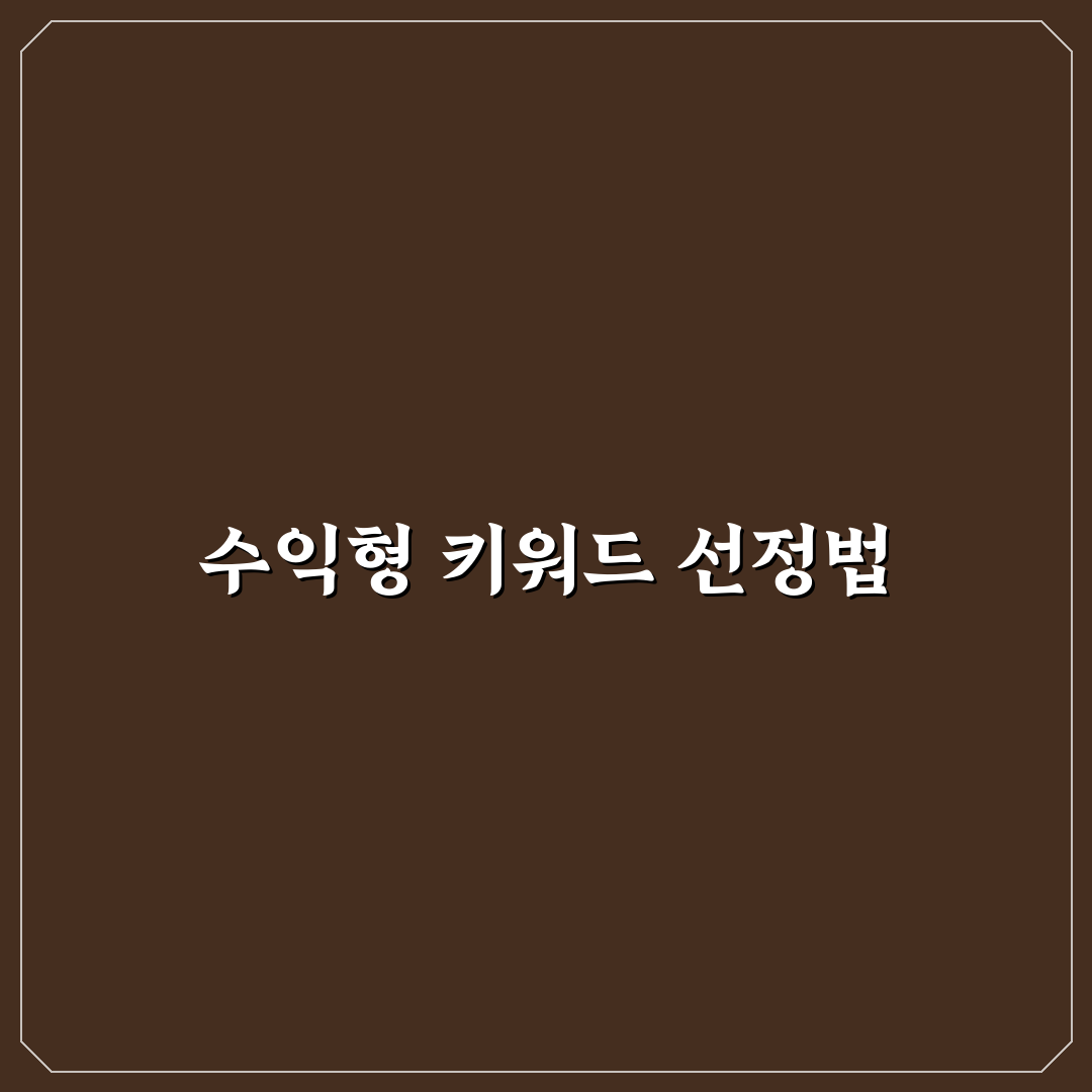 수익형 블로그 키워드를 찾는 실전 노하우: 5가지 체크포인트 분석