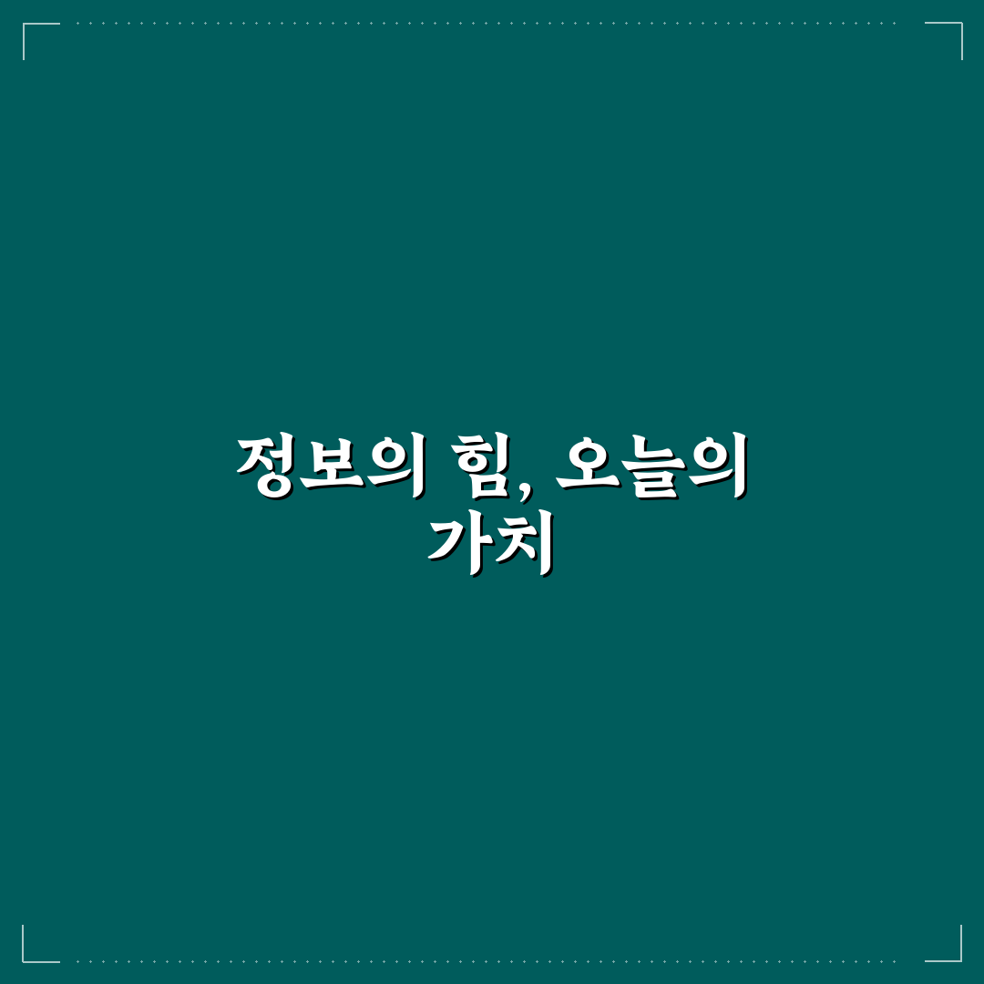 정보성 콘텐츠로 지속적인 수익 만드는 노하우: 5가지 핵심가이드