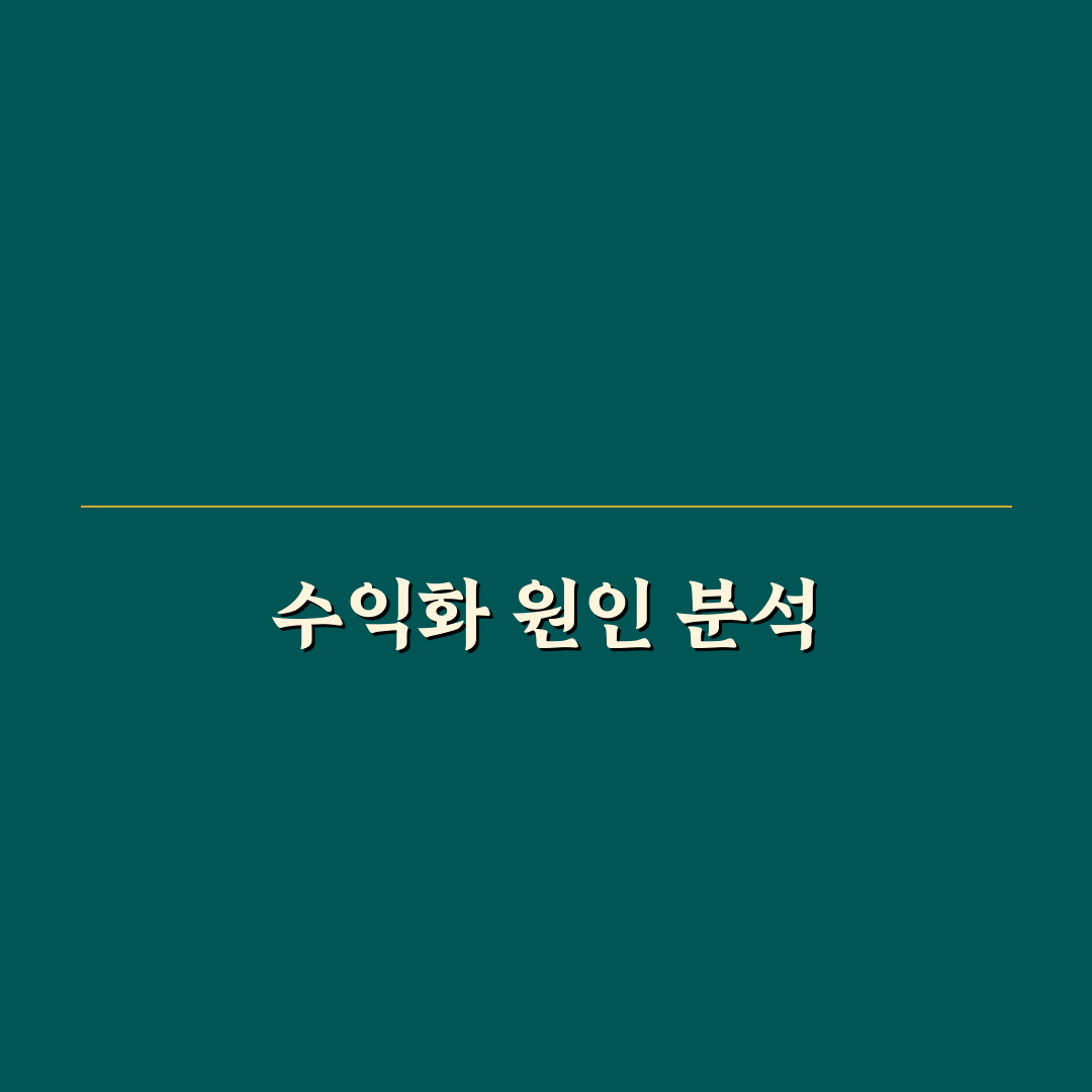 수익화가 안 될 때 점검해야 할 5가지 체크포인트