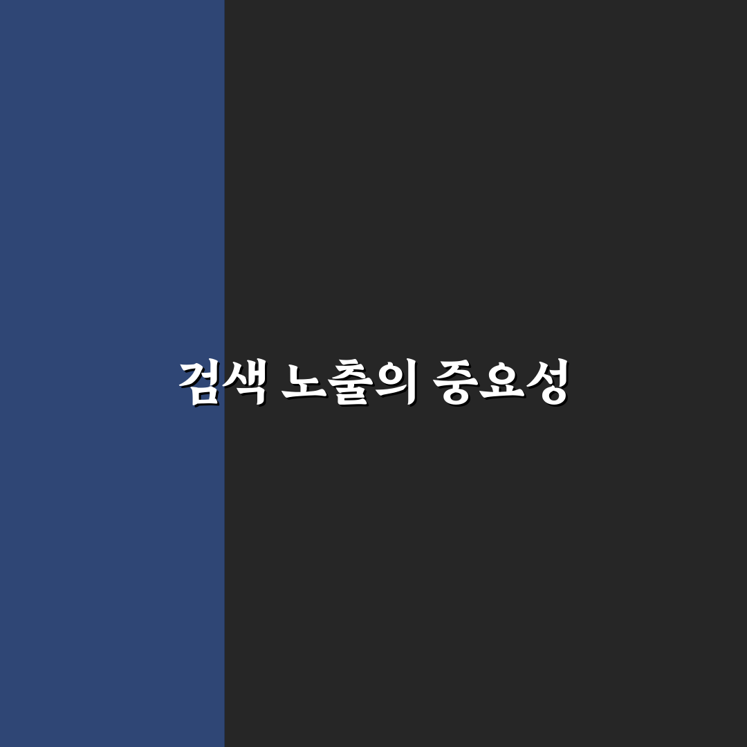 검색 노출형 콘텐츠를 만드는 실전 노하우: 5가지 핵심 체크포인트