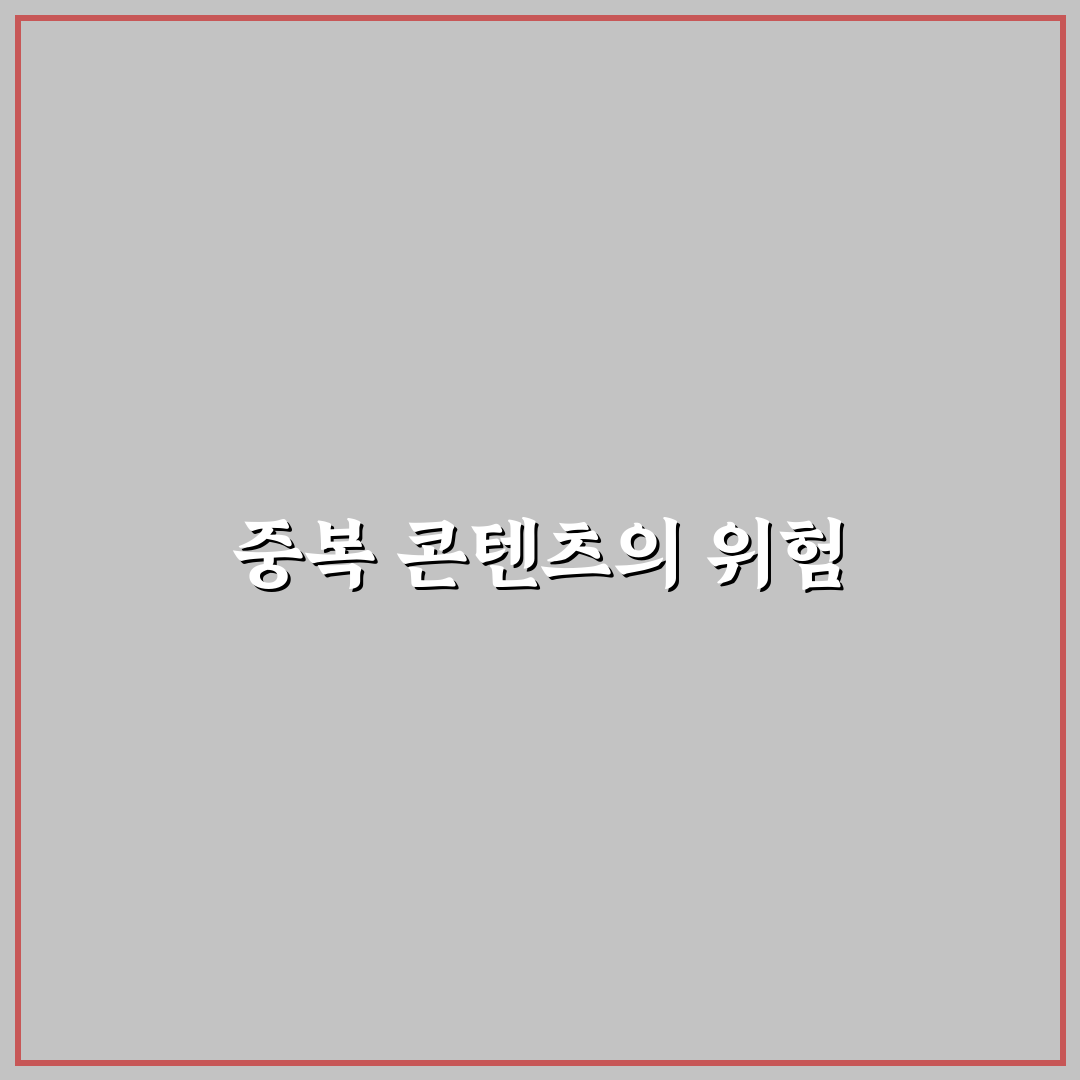 중복 콘텐츠가 SEO에 왜 안 좋은지 5가지 핵심 가이드