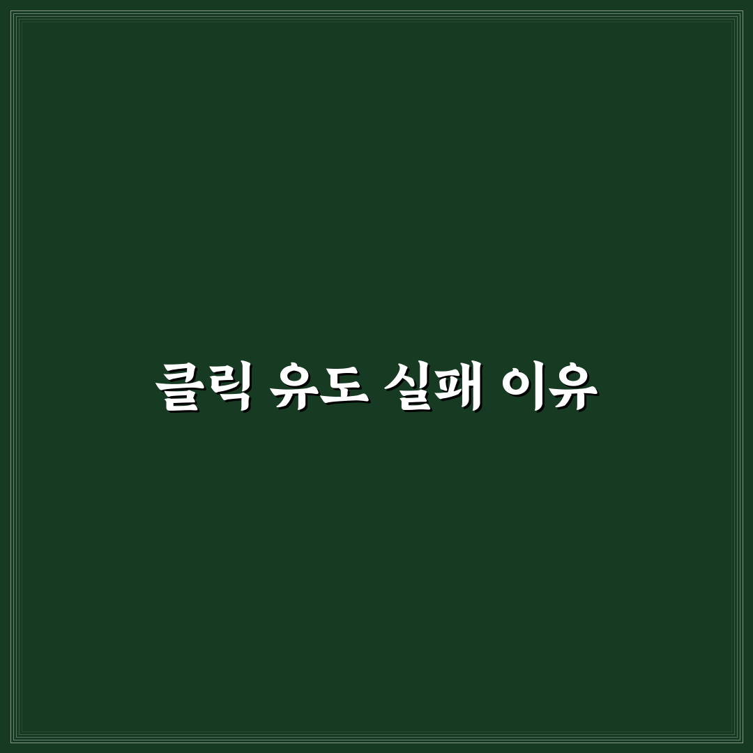 노출은 많은데 클릭 적은 결정적 이유 분석: 5가지 체크포인트